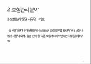 보험 설계사보험 대리인손해사정인계리사보험심사원 및 사무원동부화재현대해상교보생명한화생명 21페이지