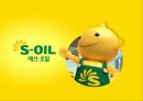 s-oil 에스오일 기업분석에스오일 국제에스오일 브랜드마케팅에스오일 서비스마케팅글로벌경영사례분석 1페이지