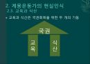 애국계몽운동이란문명개화론사회진화론교육과 식산민중계몽운동교육구국운동경제구국운동정치구국운동 7페이지