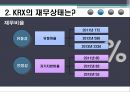 KRX란KRX의 재무상태KRX 재무 건전성 9페이지