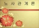 노사관계론비정규직과 여성인력여성근로의 양상수요와 공급구조여성인력의 사회진출 1페이지