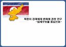 북한의 경제체제북한의 경제위기계획경제시스템거시경제불안정성 1페이지