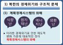 북한의 경제체제북한의 경제위기계획경제시스템거시경제불안정성 3페이지
