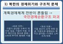 북한의 경제체제북한의 경제위기계획경제시스템거시경제불안정성 4페이지