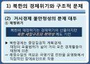 북한의 경제체제북한의 경제위기계획경제시스템거시경제불안정성 7페이지
