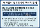 북한의 경제체제북한의 경제위기계획경제시스템거시경제불안정성 9페이지
