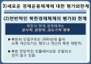 북한의 경제체제북한의 경제위기계획경제시스템거시경제불안정성 22페이지