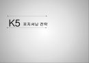 K5 기아차K5 마케팅사례K5 포지셔닝 마케팅 1페이지