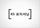 K5 기아차K5 마케팅사례K5 포지셔닝 마케팅 11페이지