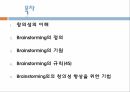 브레인 스토밍창의성의 이해창의성이란Osborn의 브레인 스토밍브레인 스토밍의 4가지 규칙 3페이지