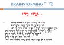 브레인 스토밍창의성의 이해창의성이란Osborn의 브레인 스토밍브레인 스토밍의 4가지 규칙 7페이지