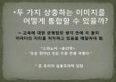 본질과 실존의 통합이상적 이미지평범한 이미지존 듀이의 실용주의적존 듀이의 실용주의적인지심리학 5페이지