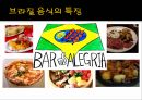 브라질 각 지역의 특징브라질 음식의 특징브라질의 음주문화 5페이지