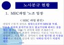 MBC파업노사분규 현황MBC 파업 원인 10페이지