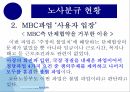 MBC파업노사분규 현황MBC 파업 원인 11페이지