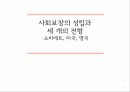 사회보장의 성립베버리지 보고서복지국가 성립기사회보장의 출현미국의 사회보장 1페이지