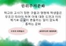 학생인권조례입시문화권위주의 문화학생인권조례란체벌두발소지품 검사 7페이지