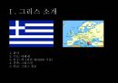 그리스 경제위기그리스 소개유로존 체제경제위기의 원인 3페이지