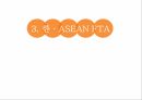 관세양허WTO 협정관세한 ASEAN FTA일반양허관세율 19페이지