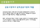 상호금융신용협동기구금융시장에서 상호금융기관의 역할소매금융서민금융관계형금융 4페이지