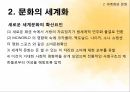 세계화와 문화문화의 세계화세계화란문화란세계문화의 확산 7페이지