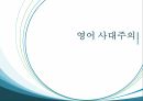 영어 사대주의잉여적 차용어세대 간의 격차계층 간의 격차영어 사교육비미국 어학연수 1페이지