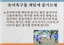 유아축구란유아축구프로그램유아축구의 성공사례축구의 뜻스포츠마케팅 사례유소년 시스템 7페이지