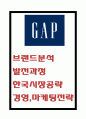 GAP 전략사례분석 - GAP 갭 브랜드분석과 기업발전과정분석및 GAP 경영마케팅전략 사례분석 1페이지