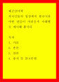 대조언어학 ) 외국인들의 입장에서 한국어의 어떤 발음이 어려운지 사례별로 제시해 봅시다 1페이지