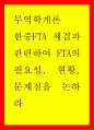 무역학개론 ) 한중FTA 체결과 관련하여 FTA의 필요성 현황 문제점을 논하라 1페이지