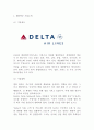 델타항공 기업분석과 SWOT분석및 델타항공 마케팅전략과 서비스전략분석및 델타항공 미래전략수립 3페이지