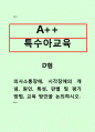 특수아교육=의사소통장애 시각장애의 개념 원인 특성 판별 및 평가 방법 교육 방안을 논의하시오 1페이지