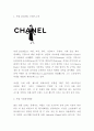 샤넬 CHANEL 브랜드분석및 샤넬 경영전략마케팅전략 분석및 샤넬 미래전략수립 3페이지