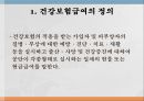 의료보장의 개념건강보험의 의의건강보험의 유형건강보험의 특징 60페이지