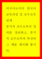 외국어로서의 한국어교육과정 및 교수요목설계 ) 분석적 교수요목의 정의를 정리하고 분석적 교수요목의 특성과 그 예를 제시해 봅시다 1페이지