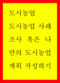 도시농업 ) 도시농업 사례조사 혹은 나만의 도시농업계획 작성하기 1페이지