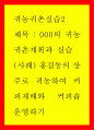 귀농귀촌실습2 ) 000의 귀농귀촌계획과 실습 - 화순으로 귀농하여 커피재배와 커피숍 운영하기 1페이지