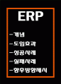 ERP 개념과 시스템분석도입효과분석및 ERP 기업 도입 성공실패사례분석및 ERP 향후방향제시 1페이지