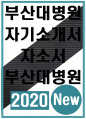 부산대학교병원자소서자기소개서 부산대학교병원자소서 부산대병원자기소개서 부산대병원자소서 부산대학교병원자기소개서 부산대학교병원자소서 부산대병원자기소개서 1페이지