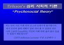 Erikson의 심리사회적 발달이론 1페이지