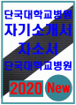 단국대학교병원자소서자기소개서 단국대학교병원자소서 단국대학교병원자기소개서 단국대병원 자소서 단국대병원 자기소개서 단국대학교병원 자소서 단국대병원 1페이지