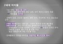 한국의 아이돌아이돌 육성시스템대형 기획사와 아이돌노예계약아이돌의 정의아이돌 마케팅 11페이지