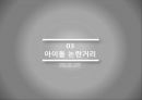 한국의 아이돌아이돌 육성시스템대형 기획사와 아이돌노예계약아이돌의 정의아이돌 마케팅 28페이지