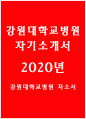 강원대학교병원자소서자기소개서 강원대학교병원자소서 강원대학교병원자기소개서 강원대학교병원자소서 강원대학교병원자기소개서 강원대학교병원자소서 강원대병원 1페이지