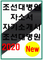 조선대학교병원자소서 조선대병원자소서 조선대학교병원자기소개서 조선대학교병원 조선대학교병원자소서 조선대병원자소서 조선대학교병원자기소개서 조선대학교병원 조선대학교병원자소서 조선대병원 1페이지