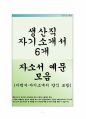 생산직 자기소개서 (자소서) 6종 (중소기업용) 1페이지