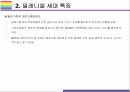 밀레니얼 세대 개념 특징 그리고 시장전망 [밀레니얼베이이부머개념소비사토리z세대X세대단거선우] 13페이지