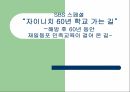 SBS 스페셜 - 자이니치 60년 학교 가는 길 -해방 후 60년 동안 재일동포 민족교육이 걸어 온 길- 1페이지