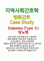 Diabetes II(2형 당뇨병) 지역사회간호학 A+ Case Study 자료 1페이지