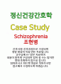 Schizophrenia(조현병) 정신건강간호학 A+ Case Study 자료 1페이지